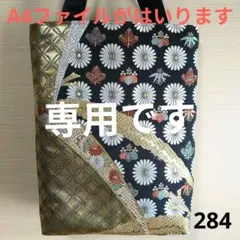 あんちゃん様専用　帯リメイクバック　284