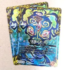 天啓 CX-20（ホイル）　2枚