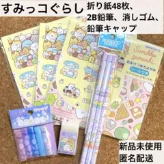 新品★すみっコぐらし 折り紙 千代紙 2B鉛筆 消しゴム 鉛筆キャップ 文房具