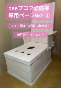 teeプロフ必読様専用ページ①　よもぎ蒸し専用椅子　特注品ワイドタイプ　1脚目