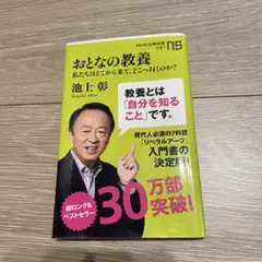 おとなの教養 池上彰著