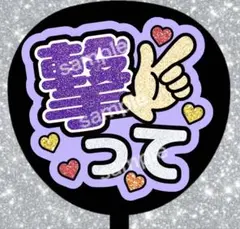 うちわ文字 ファンサうちわ ライブうちわ 撃って カラフル