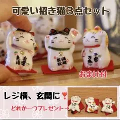 招き猫 縁起物 陶器 開運 商売繁盛 レジ横 玄関 ミニサイズ おまけ付