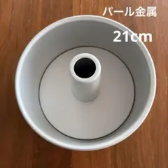 パール金属　シフォンケーキ 焼き型21cm アルミのサムネイル