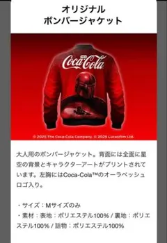 【非売品】コカ・コーラ スター・ウォーズ ボンバージャケット 当選品