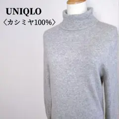 UNIQLO　ユニクロ　カシミヤ100%タートルネックセーター　ライトグレー　M