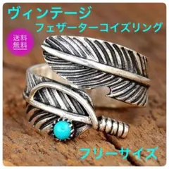 【大好評・新品】ヴィンテージフェザーアクセント ターコイズリング