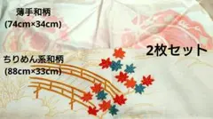 【ハギレ⑤】和柄/薄手生地/ちりめん/2点セット
