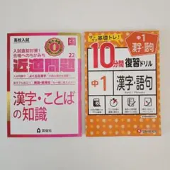 漢字・ことばの知識 高校入試問題＆中1 漢字・語句 10分間復習ドリル セットのサムネイル