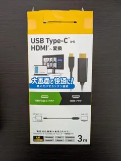 USB Type-C HDMI変換アダプター 3m
