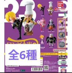 新品　ワンピの実　第二十三海戦　　コンプリートセット　フルコンプ