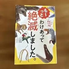 もーっと わけあって絶滅しました