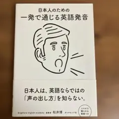日本人のための 一発で通じる英語発音