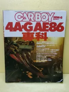 4A-G AE86専科 1994年 CARBOY トヨタ ハチロク 整備書？