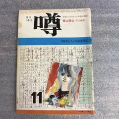 月刊 噂　昭和46年11月号　1971年　梶山季之