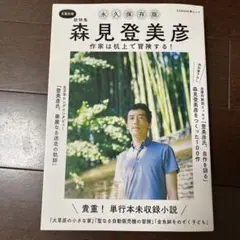 森見登美彦 総特集 作家は机上で冒険する! 永久保存版
