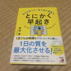 とにかく早起き 自分を変える一番大事な習慣力