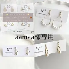 aamaa様 リクエスト 3点 まとめ商品