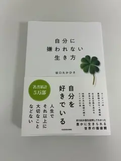 自分に嫌われない生き方 谷口たかひさ