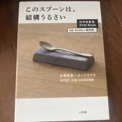 このスプーンは、結構うるさい DVDブック