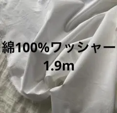 綿100%コットンシンプルイズベストなワッシャー生地たぶんホワイト