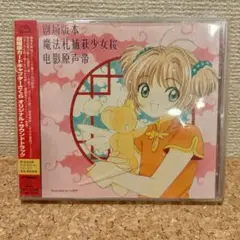 劇場版カードキャプターさくら オリジナル・サウンドトラック