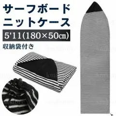 ニットケース サーフボード サーフィン 5'11ft ソフトケース 黒