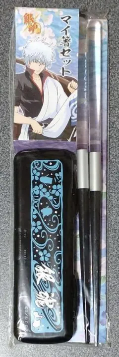銀魂　マイ箸　坂田銀時　食器