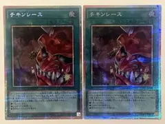 遊戯王 チキンレース プリズマティックシークレット　2枚