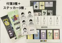 嵐 展覧会 スタンド付箋3種＆ステッカーシール3種 6点セット