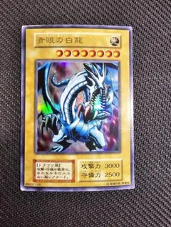 遊戯王 【青艶】 青眼の白龍 EX 初期 ウルトラ
