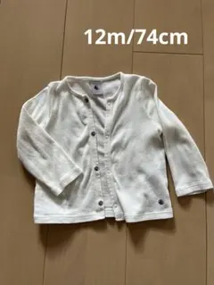 プチバトー　白カーディガン74cm