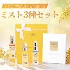 新品未使用　ダルバミスト3種セット　d'Alba 化粧水　トナー　ミスト