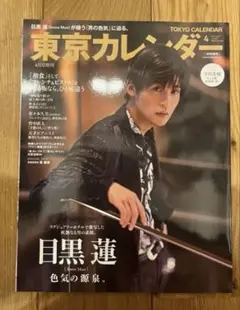 【目黒蓮】東京カレンダー3月号表紙違い特別版 2023年4月号