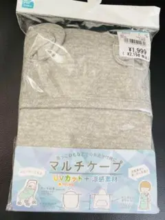 マルチケープ　新品未使用