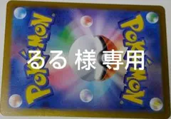 るる 様 専用 おまとめ品