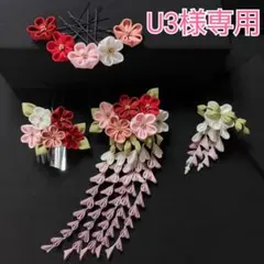 U3様専用　8点セット正絹つまみ細工髪飾り