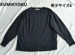 希少サイズ6 クミキョクオンワード樫山ウール100% Vネック セーター黒