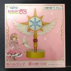 TAITO カードキャプターさくら ルームランプ 夢の杖 - メルカリ