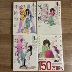 知念実希人 スキップの死天使 1-4巻セット
