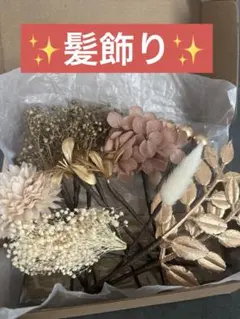 ✨髪飾り✨ ドライフラワー プリザーブドフラワー 卒業式 入学式 発表会 前撮り