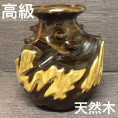 花器　花瓶　天然木　削り出し　フラワーベース　アレンジメントフラワー　X142