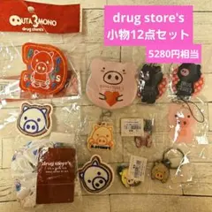 新品未使用　drug store's 小物12点セット