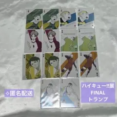 ハイキュー展 トランプ