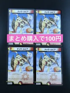 35782 チャラ・ルピア チャラルピア 4枚セット - メルカリ