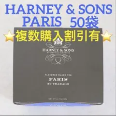 ★未開封箱入り★ HARNEY & SONS ハーニーアンドサンズ パリ 50袋のサムネイル