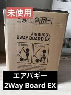 【未開封、未使用】AIRBUGGY 2WAY BOARD EX