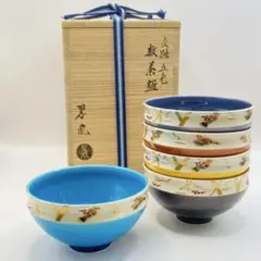 二代中村翠嵐 黄交趾花丸茶碗 茶道具 保証品 定価120000円 最終お