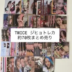 TWICE ジヒョ トレカ まとめ売り