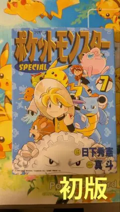 初版】ポケットモンスターSPECIAL 4巻 日下秀憲 真斗 - メルカリ